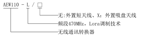 安科瑞無線通訊轉換器AEW110