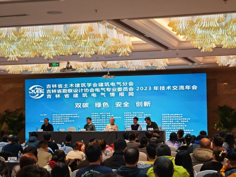吉林省土木建筑學會建筑電氣分會及吉林省建筑電氣情報網學術交流年會 